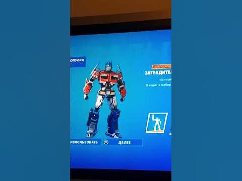 новий скин в Fortnite оптимус спрайм все кили за него будут завтра ...