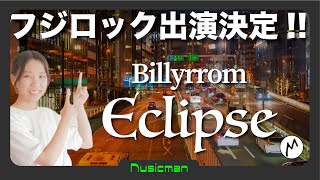 ③【メロウな雰囲気と日本語歌詞がマッチ！】Billyrrom「Eclipse」