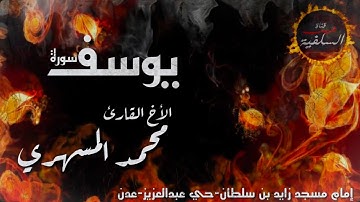 تلاوة رائعة لسورة يوسف للأخ محمد المسهري 1440