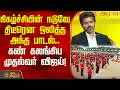நிகழ்ச்சியின் நடுவே திடீரென ஒலித்த அந்த பாடல்; கண் கலங்கிய முதல்வர் விஜய்! | CM Vijay Special Moment