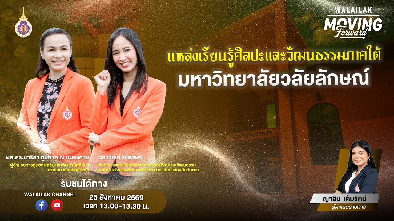 WALAILAK MOVING FORWARD (LIVE) ตอน แหล่งเรียนรู้ศิลปะและวัฒนธรรมภาคใต้ ม.วลัยลักษณ์