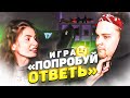 ВИШЕНКА ИГРАЮТ В "ПОПРОБУЙ ОТВЕТЬ" | ТРЕТИЙ ПОДБОРОДОК МАРКА