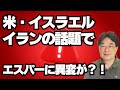 【気になるニュース】米・イスラエル・イランの話題でエスパーに異変が？！