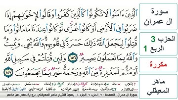 سورة آل عمران - الحزب 3- الربع 1 - حفص - ماهر المعيقلي - مكررة