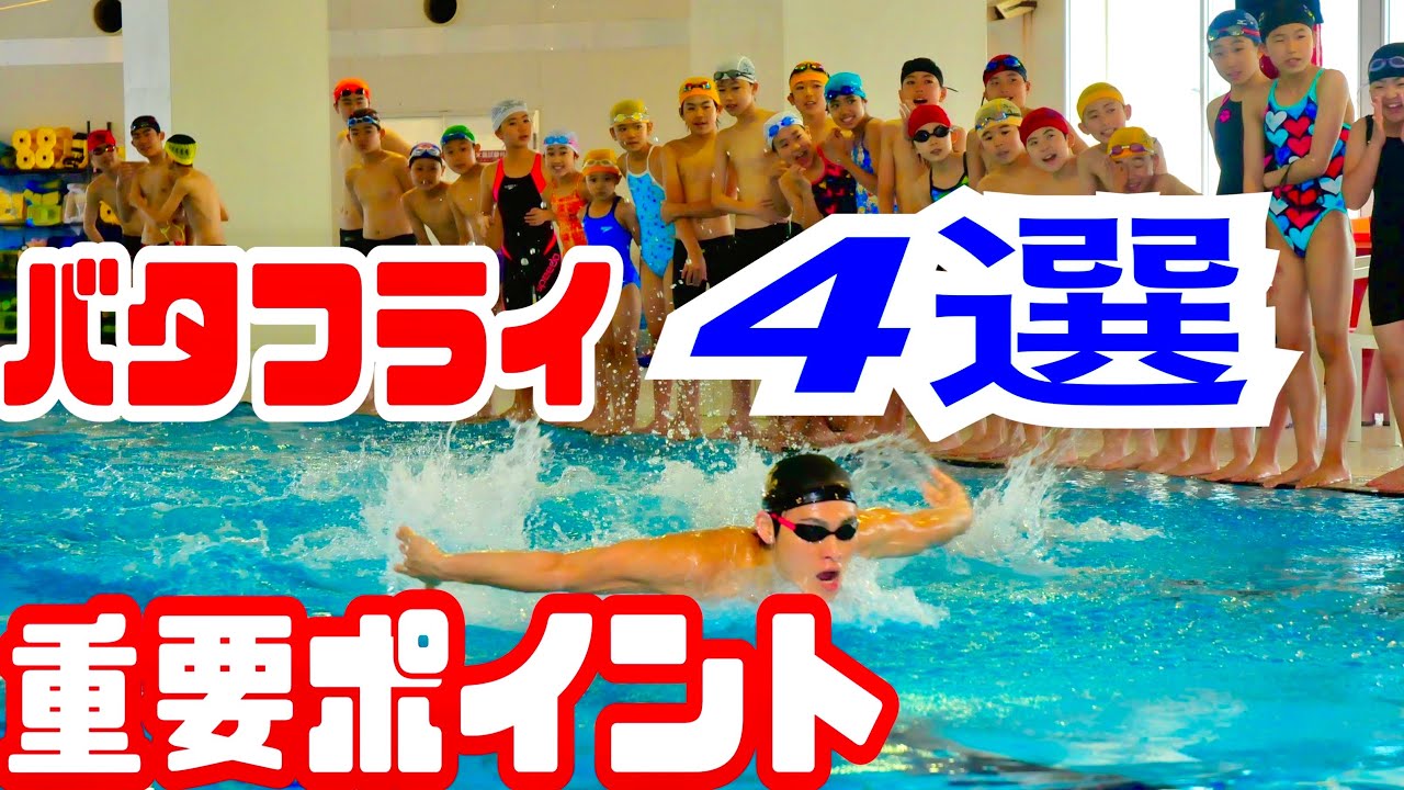 【総集編】バタフライ重要ポイント4選!この動画に全て集結 YouTube