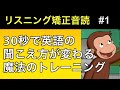 呪文のような英語が日本語のようにハッキリ聞こえる・特殊な音読トレーニング 01