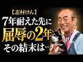 【志村けん】日本中を笑わせた男が、舞台で笑ってもらえなかった理由――7年の下積みの先にあった“屈辱の2年.