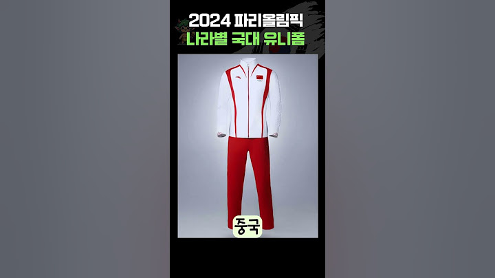 2024 파리올림픽 나라별 국대 유니폼