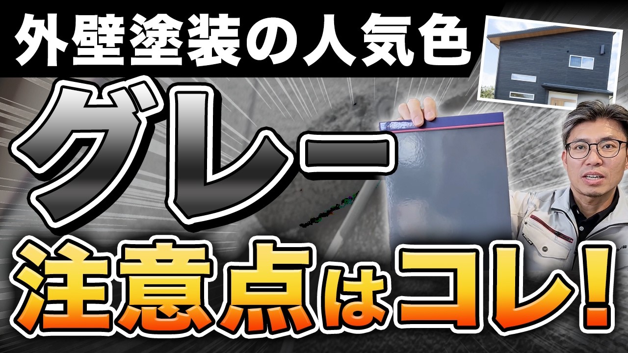 外壁塗装の人気色「グレー」実はここ注意してください！失敗しづらいおすすめのグレーも公開