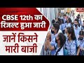 CBSE Result 2024: 12th के बाद 10th का Result हुआ जारी, जानें किसने मारी 12वीं में बाजी | Latest News