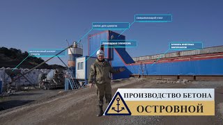 Производство бетона. ОСТРОВНОЙ