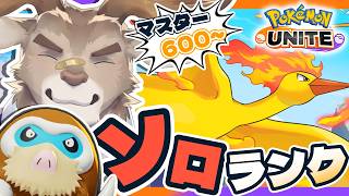 【ポケモンユナイト】意外とちょうどいいソロランク（600~）【Vtuber/ダン坊】