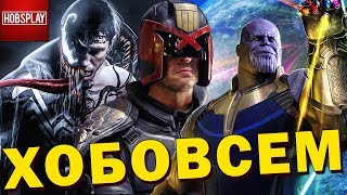 Мстители 4 и то что после них, Фильм о Веноме, Новые Мутанты, Сериал Судья Дредд, Кейбл и Сила Икс! Мстители 4 и то что после них, Фильм о Веноме, Новые Мутанты, Сериал Судья Дредд, Кейбл и Сила Икс!