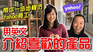 你會用英文介紹喜歡的產品嗎? 帶你從簡單句型出發一步步講出 ... 