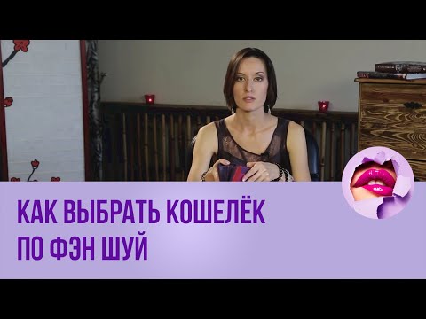 Как выбрать кошелек по фэншуй. Краткое руководство // ПМС