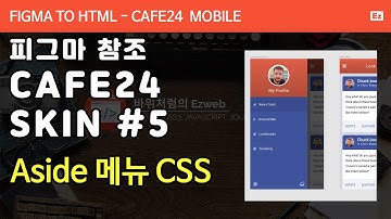 FIGMA TO HTML 121  [ lookbook mobile app #5 ] 모바일 쇼핑몰 html 완성후 cafe24 skin 구현하기 Part 5  - 사이드 메뉴 CSS