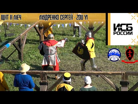 Слет ИСБ России 2023. Щит и Меч. Мудренко Сергей - Zou Yi