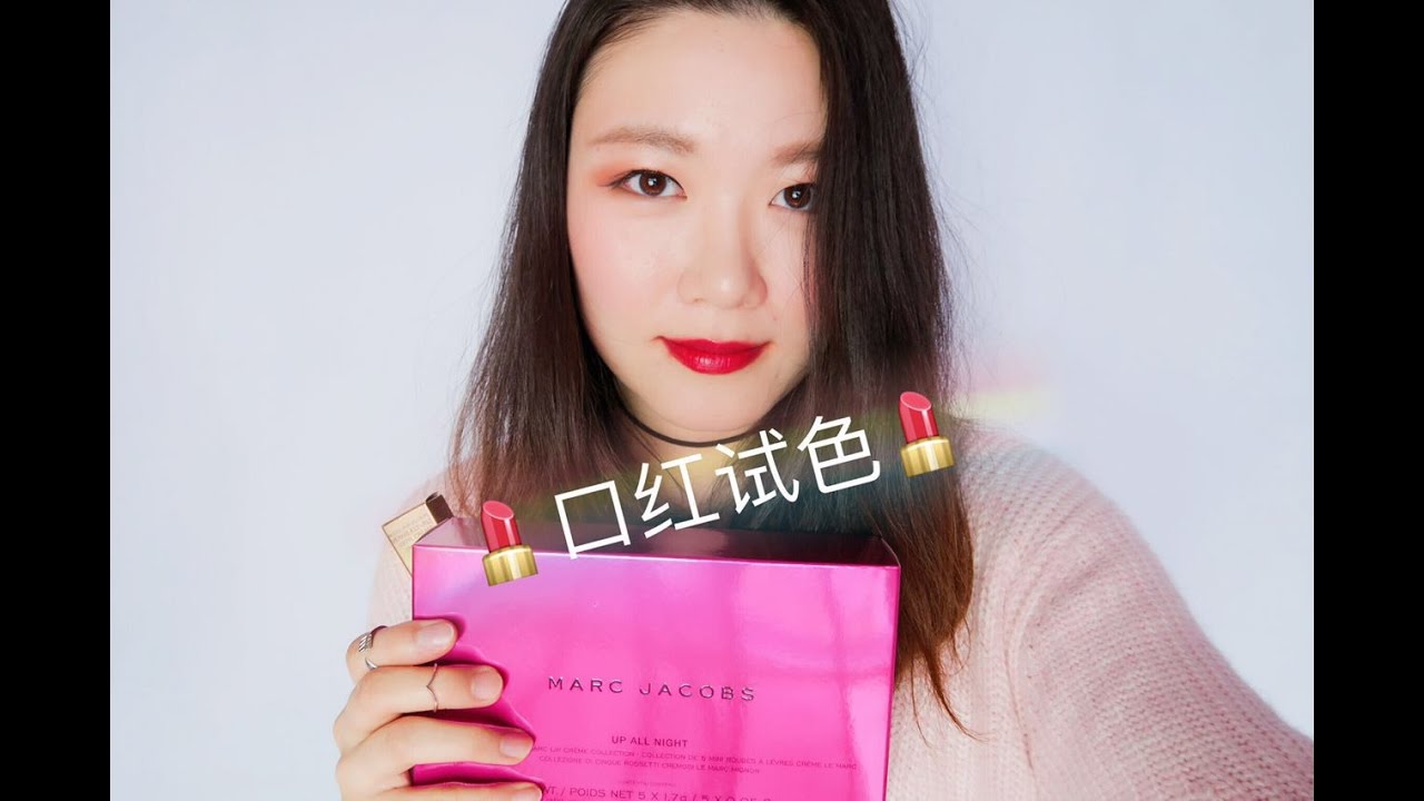 [Scarlett]Swatches♡Marc Jacobs Up All Night试色+YSL Vinyl Cream Lip Stain ...