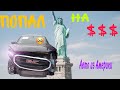 Это трэш! Что приходит из Америки. GMC terrain"автохлам"Попал $$$. Ч.1