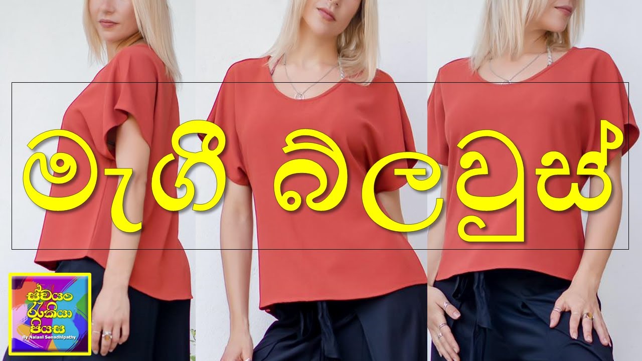 මැගී බ්ලවුස් එකක් නිවැරදිව මසා ගන්න | How to cut and sew a maggie blouse