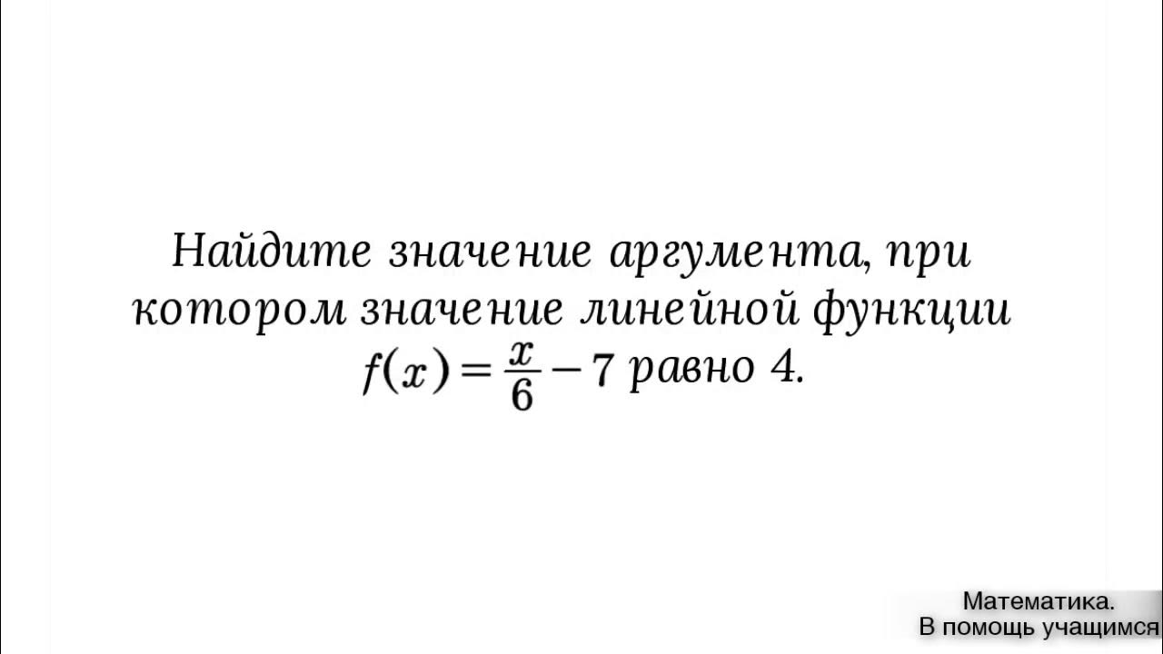 Функция имеет значение 36 если значение аргумента. Нахождение значения аргумента при заданном значении функции. значение аргумента функции это. найдите значение функции при заданном значении аргумента. найти значение функции при заданном значении аргумента.
