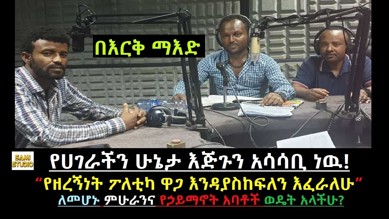 Ethiopia: በእርቅ ማእድ የሀገራችን ሁኔታ እጅጉን አሳሳቢ ነዉ! ለመሆኑ ምሁራንና የኃይማኖት አባቶች ወዴት አላችሁ? ቡርሀን አዲስ(መሐመድ አሊ)