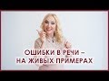 Наталья Козелкова. 12. Заниженная самооценка. Ошибки в речи –на живых примерах.