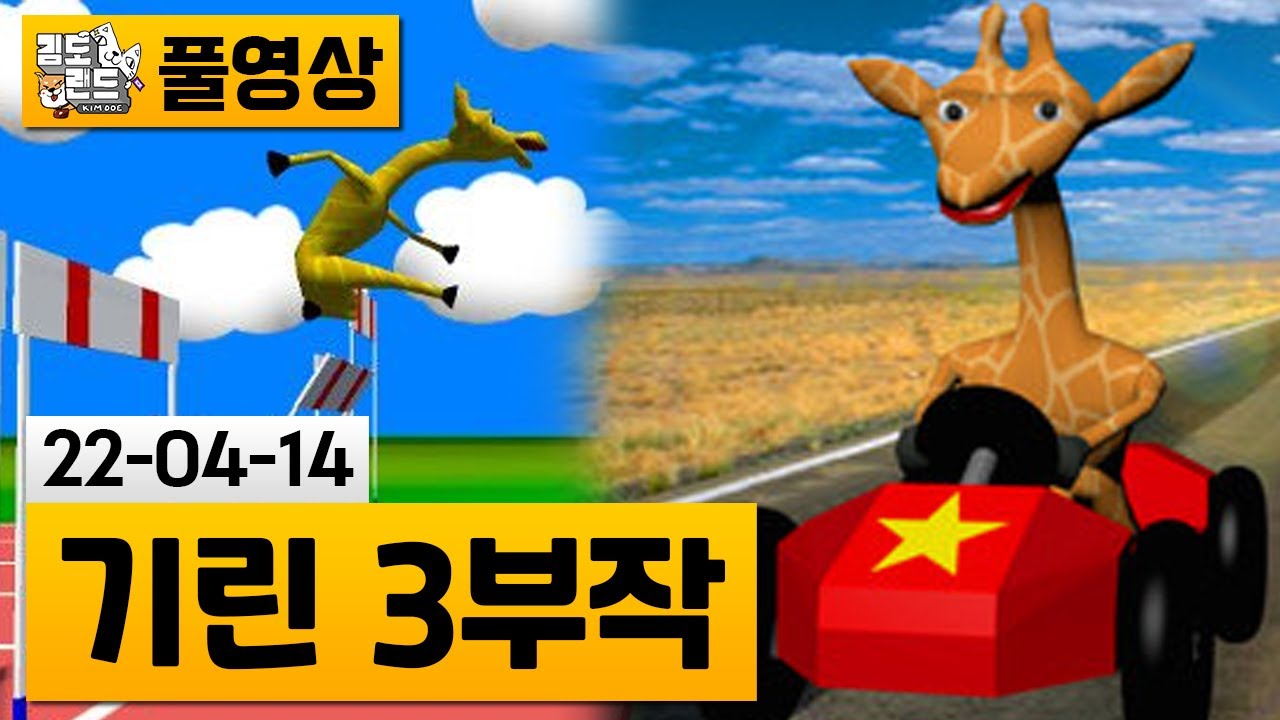 [기린 3부작] 정신이 아찔해지는 병맛 기린게임 3종세트 (22-04-14) | 김도 풀영상
