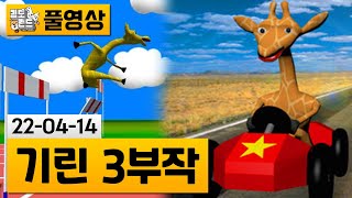 [기린 3부작] 정신이 아찔해지는 병맛 기린게임 3종세트 (22-04-14) | 김도 풀영상