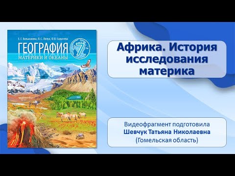 Региональный обзор земного шара. Тема 7. Африка. История исследования материка