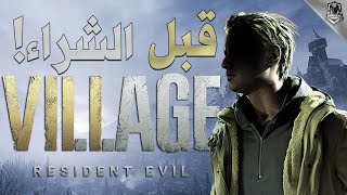 خمس أمور ضروري تعرفها قبل الشراء ! Resident Evil Village