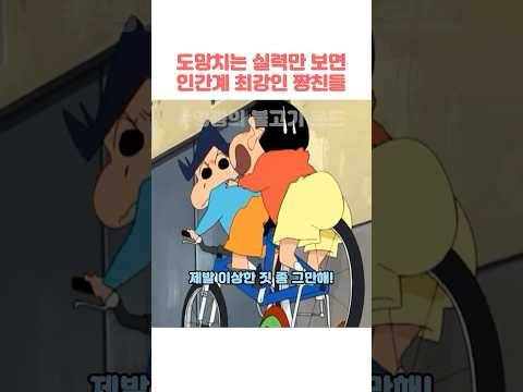도망치는 실력만 보면 인간계 <strong>최강인</strong> 짱친들 #짱구는못말려