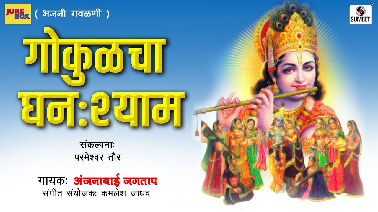 Gokulcha Ghanshyam   Marathi Superhit Galvani   Radha Krishna Songs   Sumeet Music