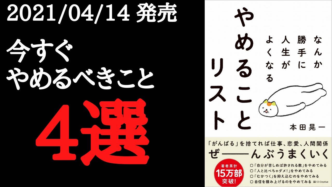 10分で要約】「なんか勝手に人生がよくなる やめることリスト 10分で要約】「なんか勝手に人生がよくなる やめることリスト