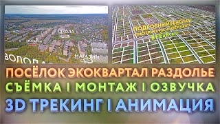 Аэросъёмка квадрокоптером и монтаж видео посёлка Экоквартал Раздолье