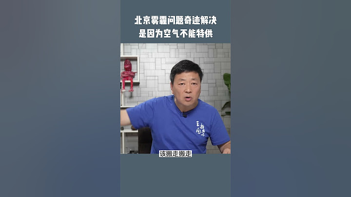 北京霧霾之所以能治理，是因為空氣無法特供 - 天天要聞