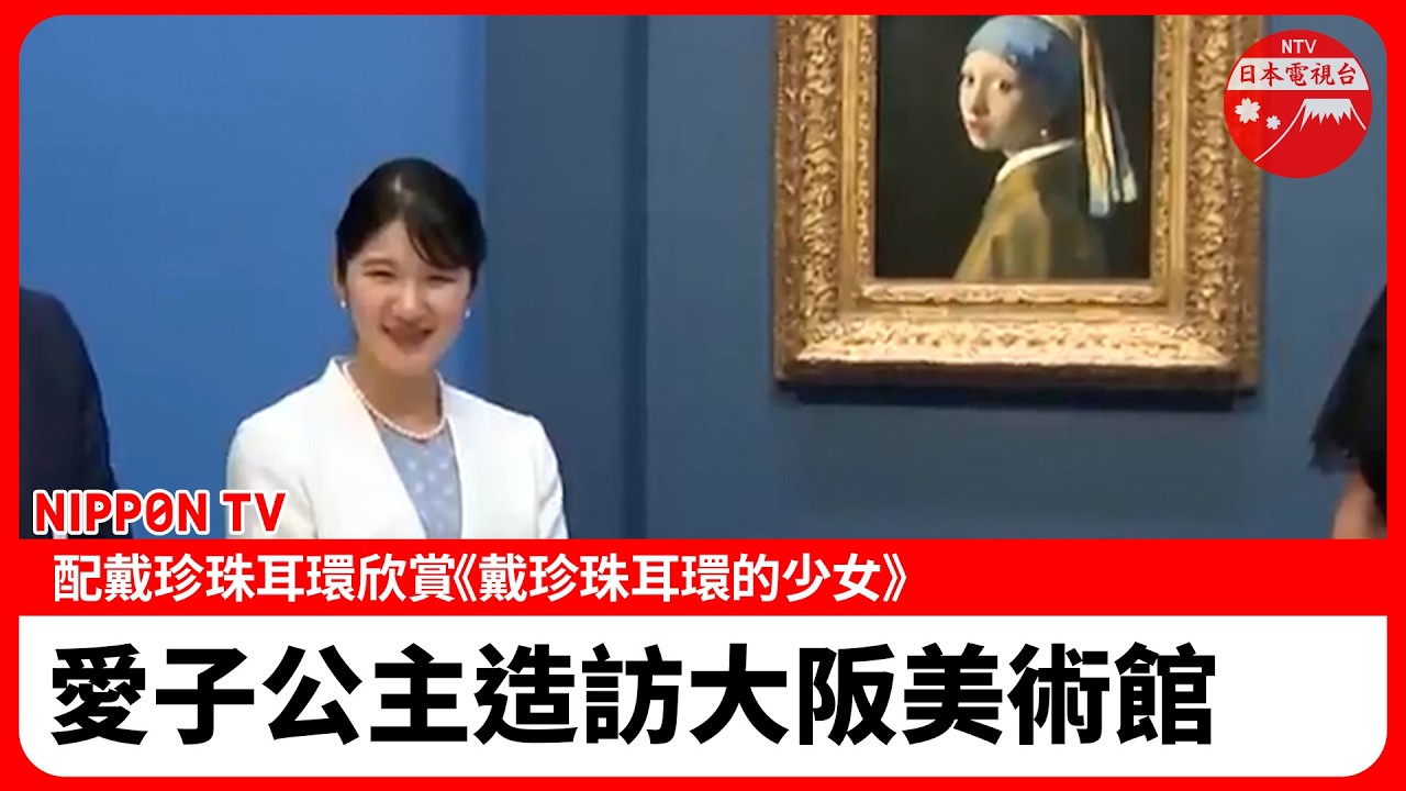 【長編影片】愛子公主配戴珍珠耳環造訪大阪美術館 欣賞維梅爾名畫《戴珍珠耳環的少女》 縮圖