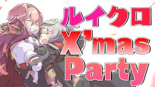 【#ルイクロ】クリスマスプレゼント交換とかアソビ大全で仲良しあっぴるなど！【沙花叉クロヱ/ホロライブ】