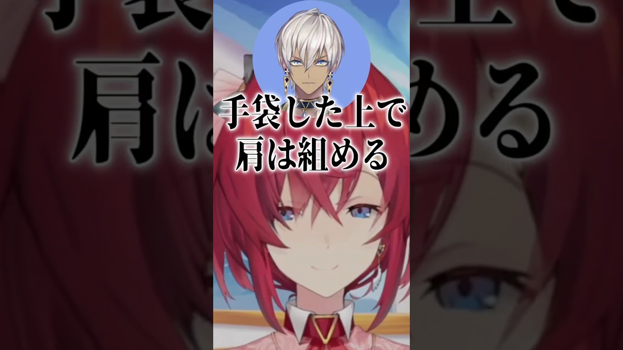 手袋した上でなら肩を組めるアンジュ【にじさんじ切り抜き】