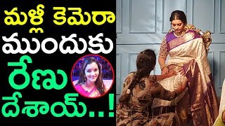 మళ్ళీ కెమెరా ముందుకు రేణుదేశాయ్ | Renu Desai To Act Again | Top Telugu TV