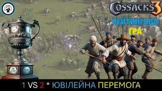 Козаки 3/Cossacks 3 - Рейтинг: Ювілейна перемога. Огляд