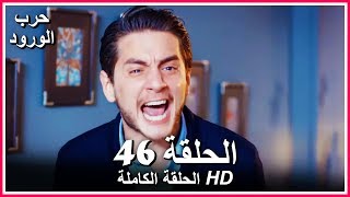 حرب الورود الحلقة - 46 كاملة (مدبلجة بالعربية) War of the Roses