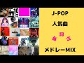 【歌詞付】J-POPメドレーMIX★令和★名曲★BEST【DJ MIX】