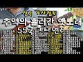 #추억의 흘러간옛노래 55곡 #송악사Guitar연주곡 #가는봄 오는봄/기적소리만/울어라기타줄/낙엽따라가버린사랑/가슴아프게/돌아가는삼각지......