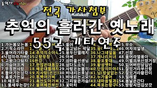 #추억의 흘러간옛노래 55곡 #송악사Guitar연주곡 #가는봄 오는봄/기적소리만/울어라기타줄/낙엽따라가버린사랑/가슴아프게/돌아가는삼각지......