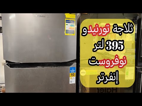 ريفيو ثلاجة تورنيدو 395 لتر نوفروست انفرتر