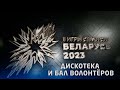 Церемония закрытия II Игр стран СНГ. ДИСКОТЕКА И БАЛ ВОЛОНТЁРОВ (13.08.2023)