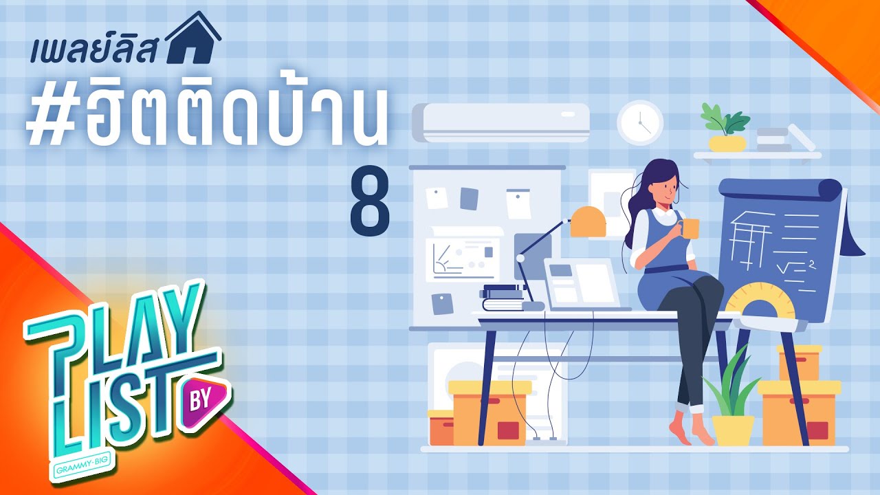 เพลย์ลิสต์ ฮิตติดบ้าน 8 | เมื่อวาน โอ๊ต ปราโมทย์, ไม่มีเธอไม่ตาย แก้ม วิชญาณี feat.TWOPEE