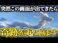 【当選確定】この動画を見た人はあり得ない奇跡が起こります