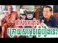 លោកឪស៊ុចអរខ្លាំងណាស់ ក្រោយសម្ដេចធ្វើរឿងនេះចេញមុខតបភ្លាមៗ ដោយលោកឪស៊ុច 2025 Vet Lai Official